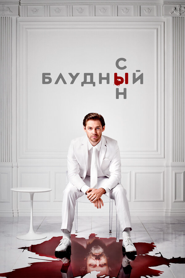 Смотреть Блудный сын онлайн бесплатно в HD качестве на русском языке